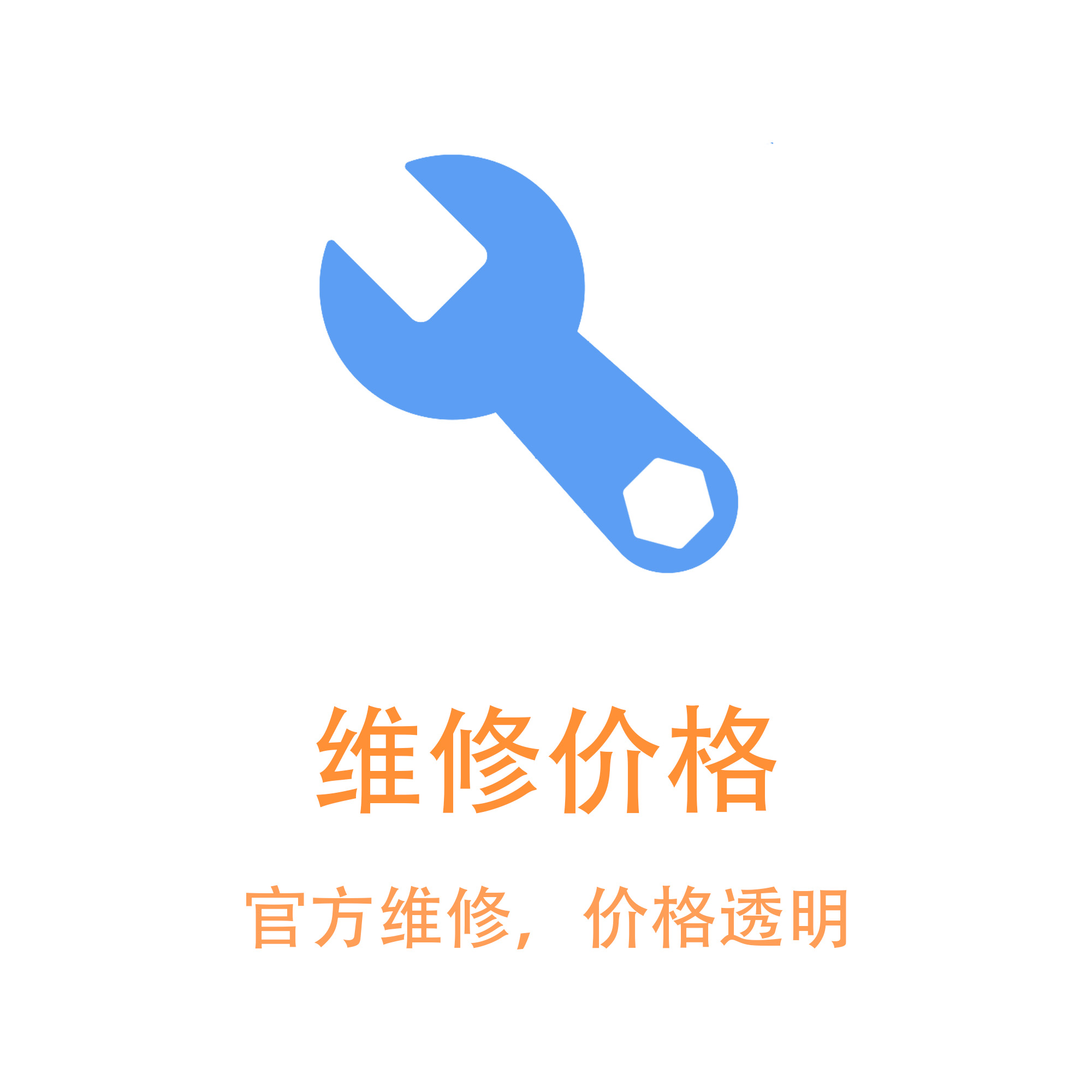 维修价格