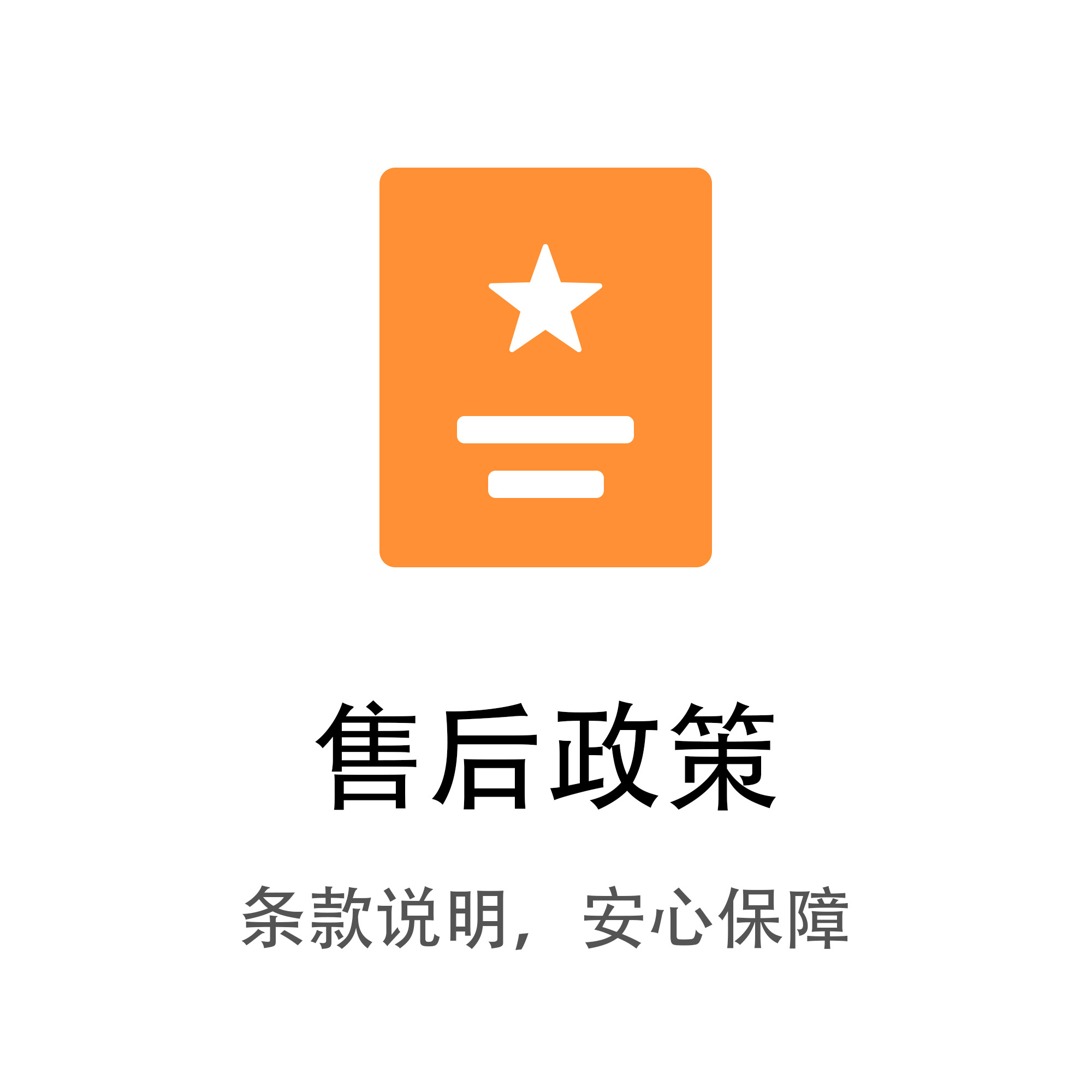 售后政策
